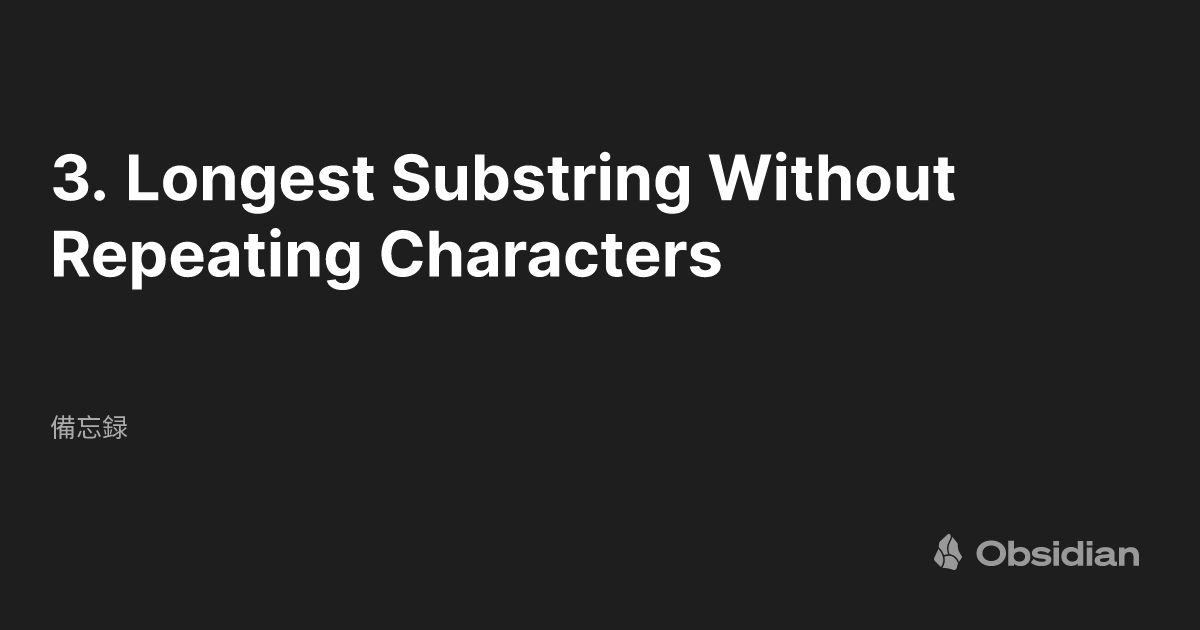 3. Longest Substring Without Repeating Characters - 備忘録