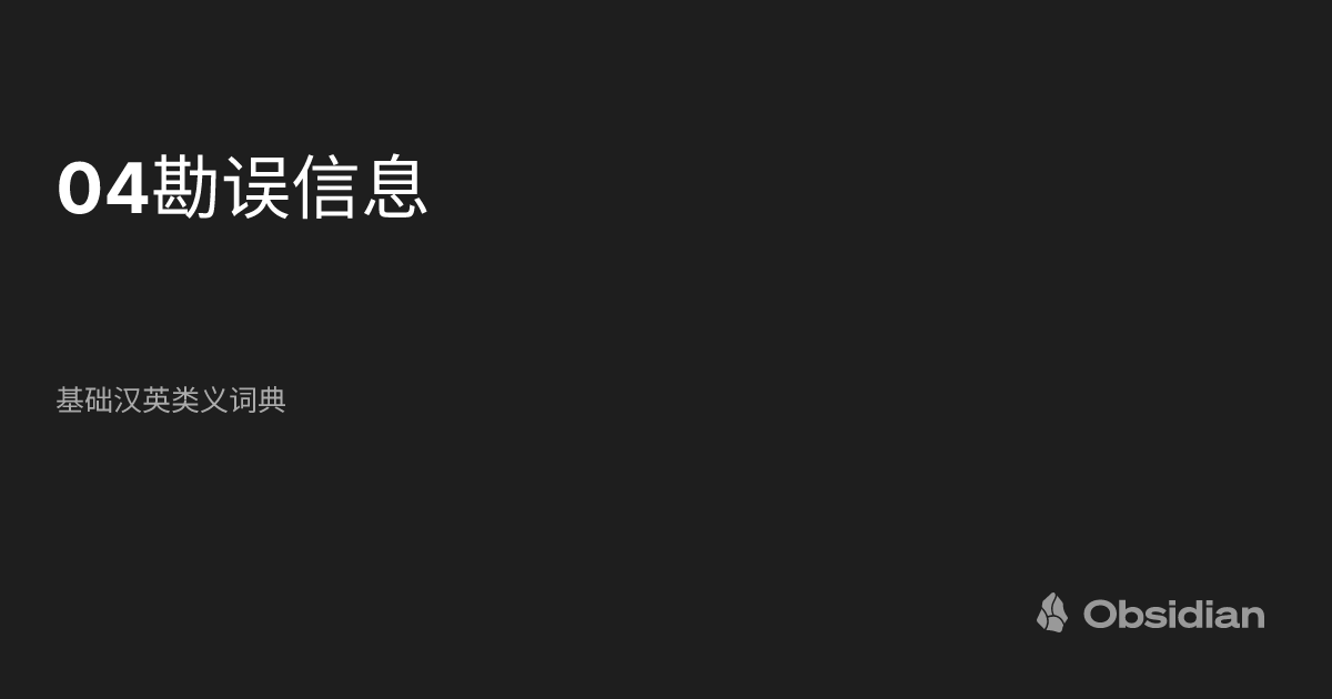 04勘误信息 - 基础汉英类义词典 - Obsidian Publish