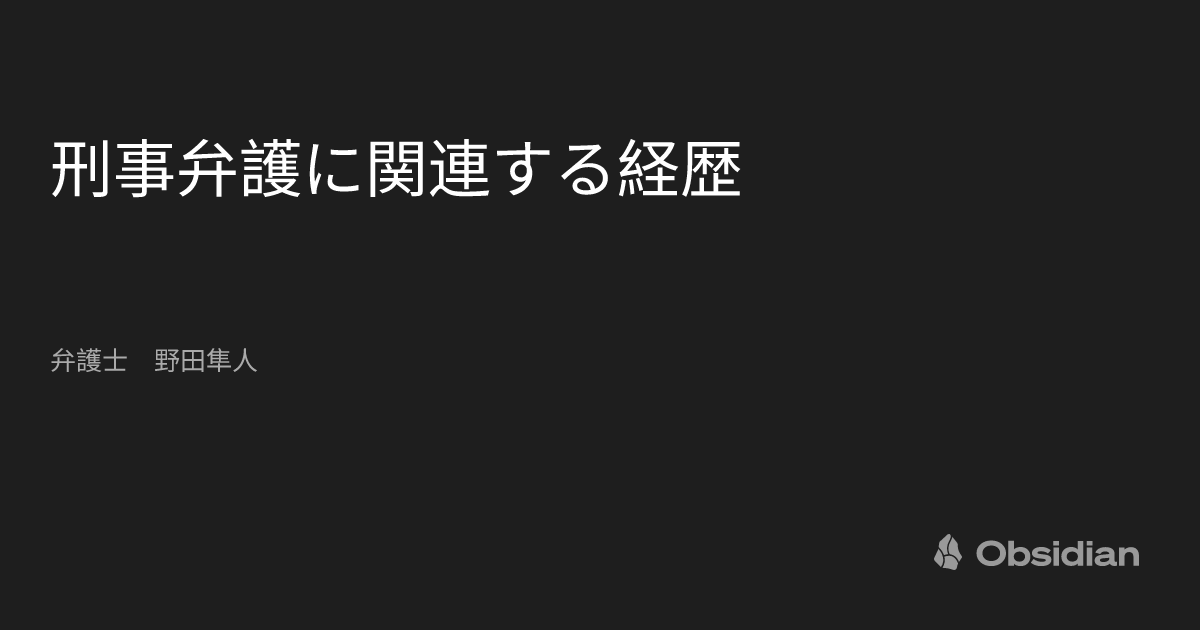 松川事件 関連資料 岡林弁護人 大塚弁護人弁論要旨 他 14冊