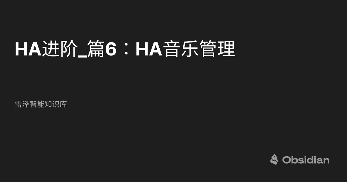 HA进阶_篇6：HA音乐管理 - 雷泽智能知识库 - Obsidian Publish