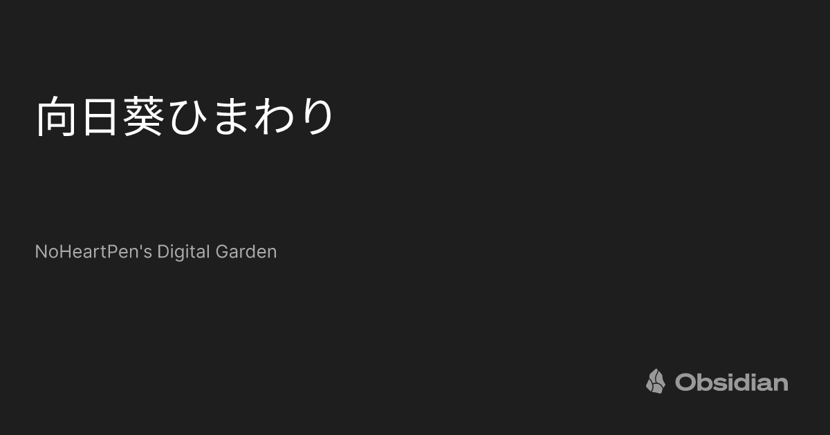 向日葵確認ページ _^ 今年は都市農業公園で向日葵が見れます🌻 笑い掛けられたよう
