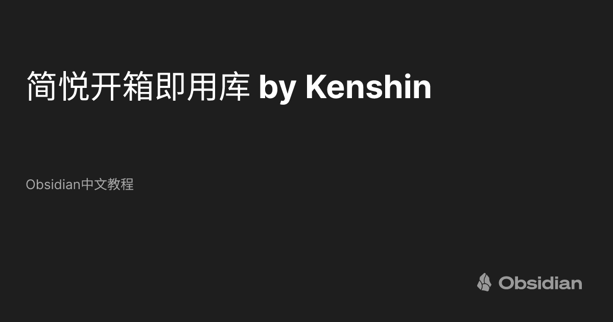 简悦开箱即用库by Kenshin - Obsidian中文教程- Obsidian Publish