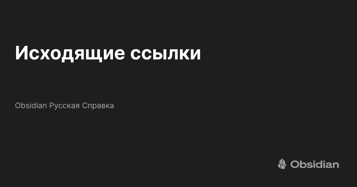 Исходящие ссылки - Obsidian Русская Справка - Obsidian Publish