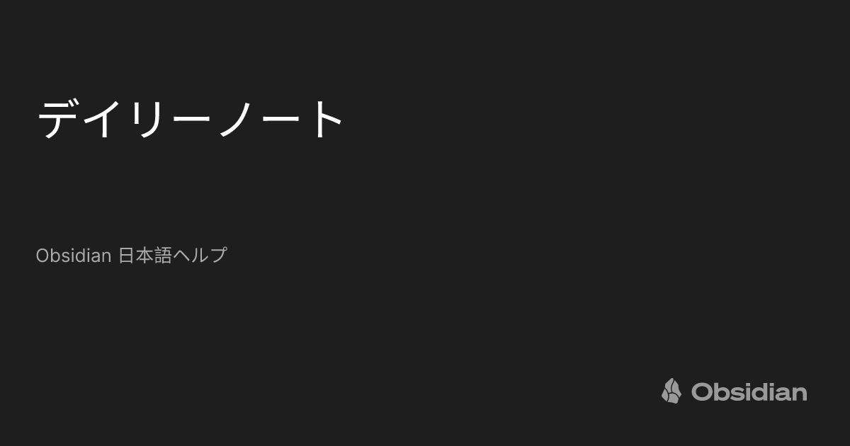 デイリーノート - Obsidian 日本語ヘルプ - Obsidian Publish