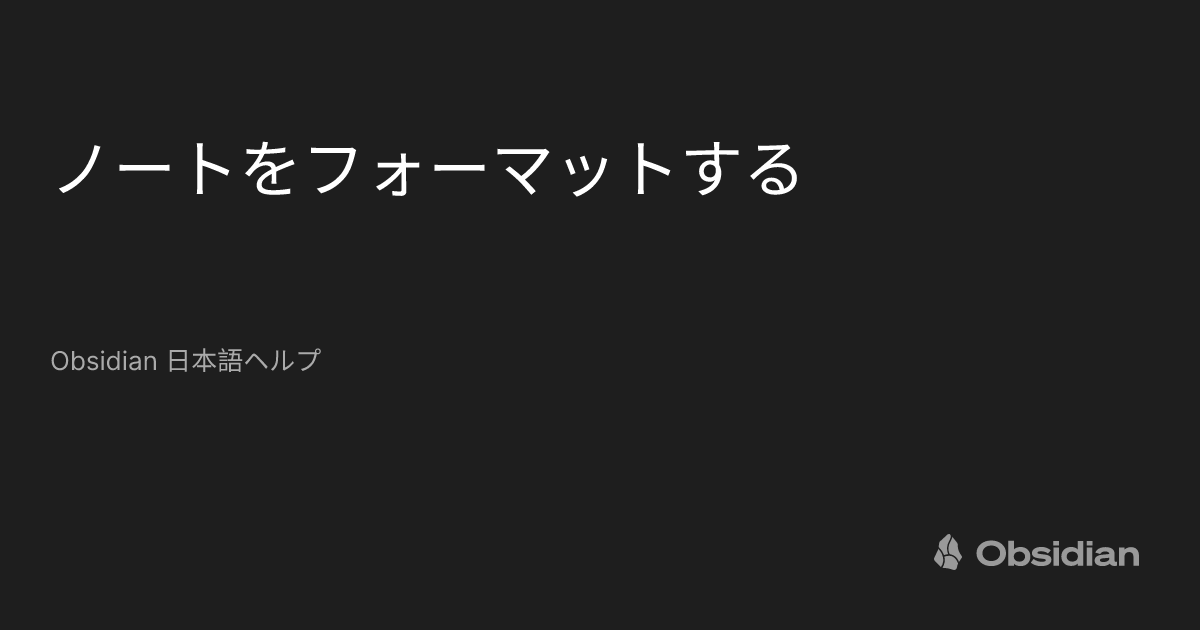 ノートをフォーマットする - Obsidian 日本語ヘルプ - Obsidian Publish
