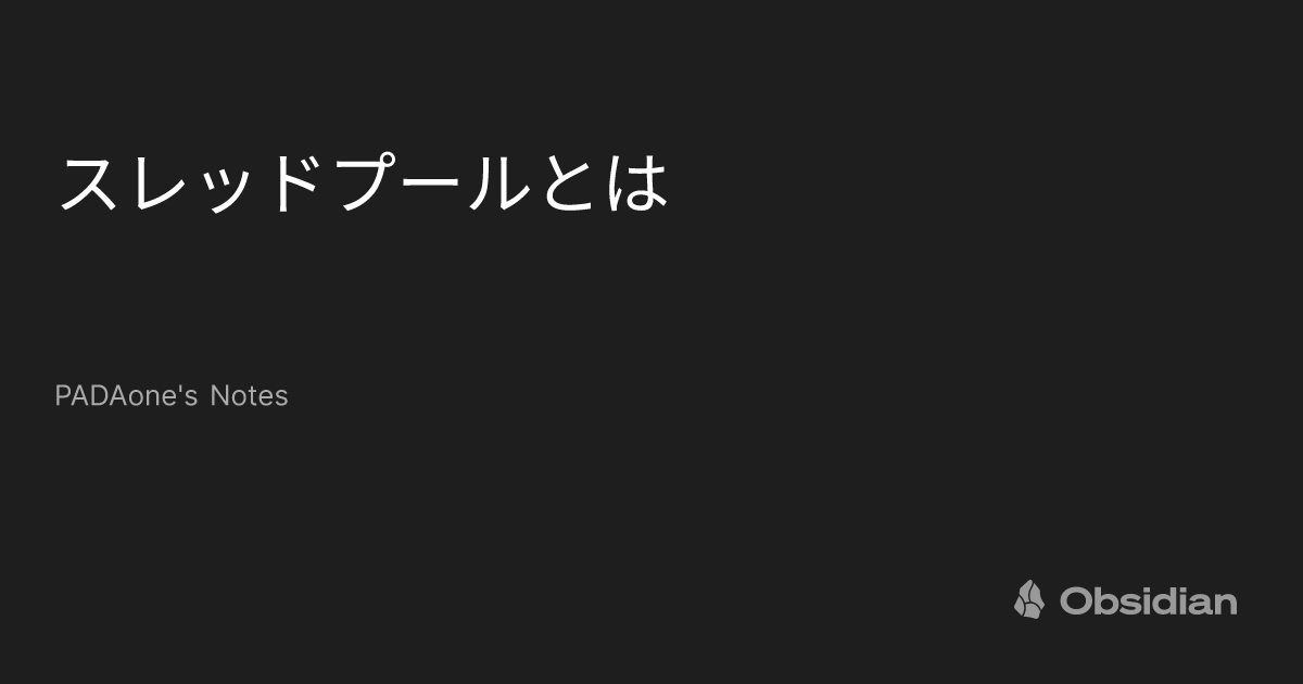 スレッドプールとは - PADAone's Notes - Obsidian Publish