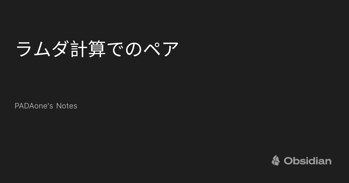 ラムダ計算でのペア - PADAone's Notes - Obsidian Publish