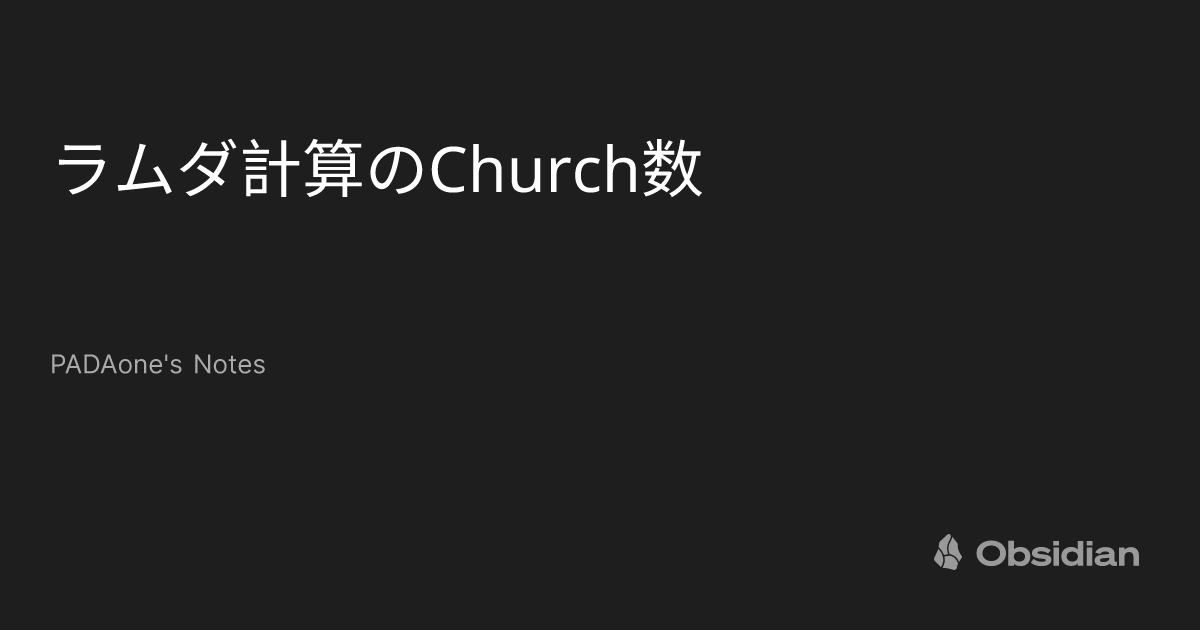 ラムダ計算のChurch数 - PADAone's Notes - Obsidian Publish