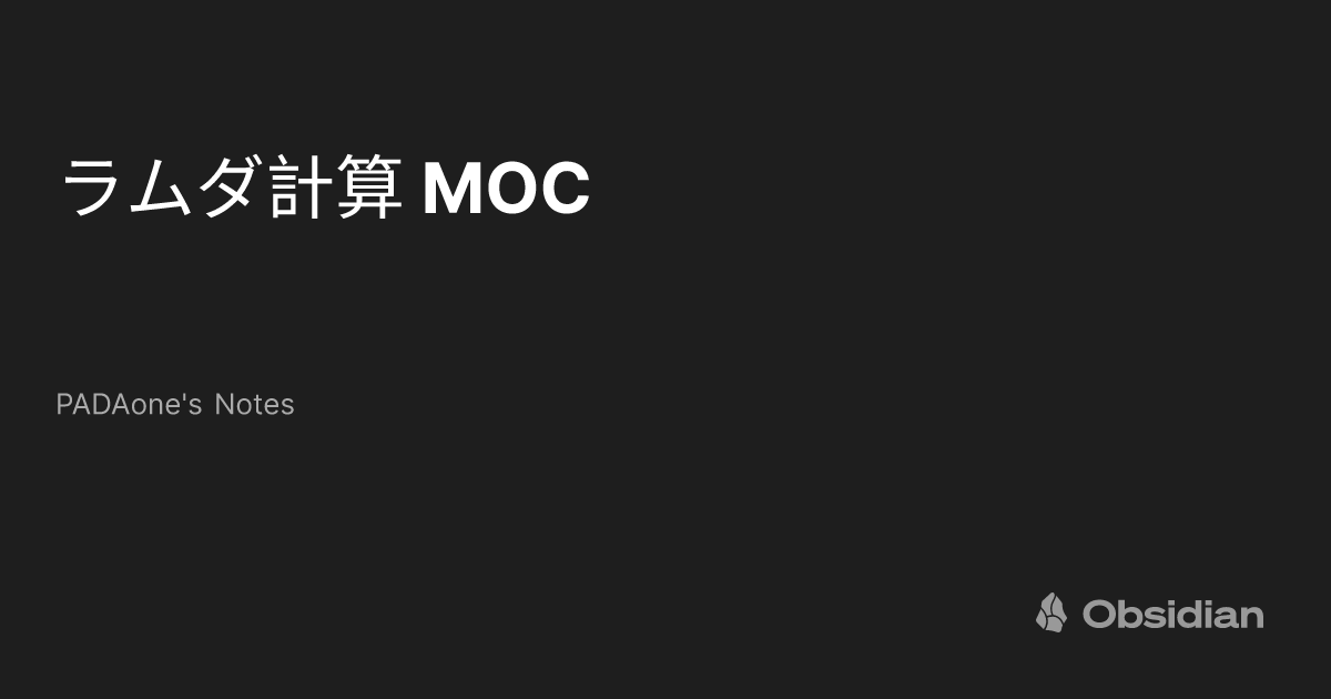 ラムダ計算 MOC PADAone's Notes Obsidian Publish