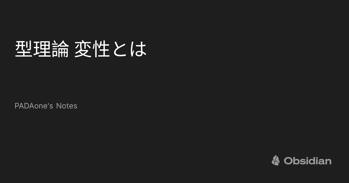 型理論 変性とは - PADAone's Notes - Obsidian Publish
