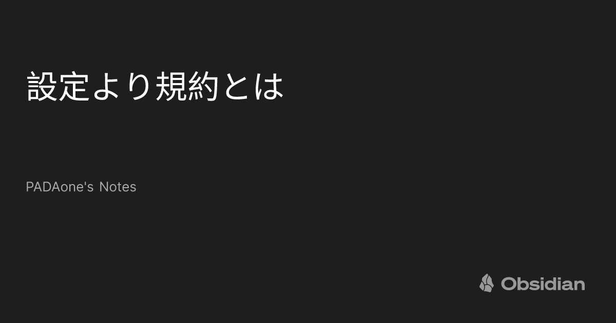 設定より規約とは - PADAone's Notes - Obsidian Publish