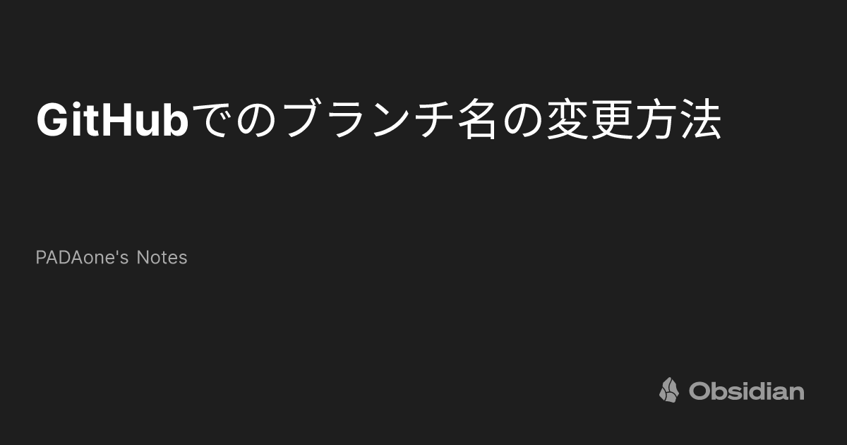 GitHubでのブランチ名の変更方法 - PADAone's Notes - Obsidian Publish