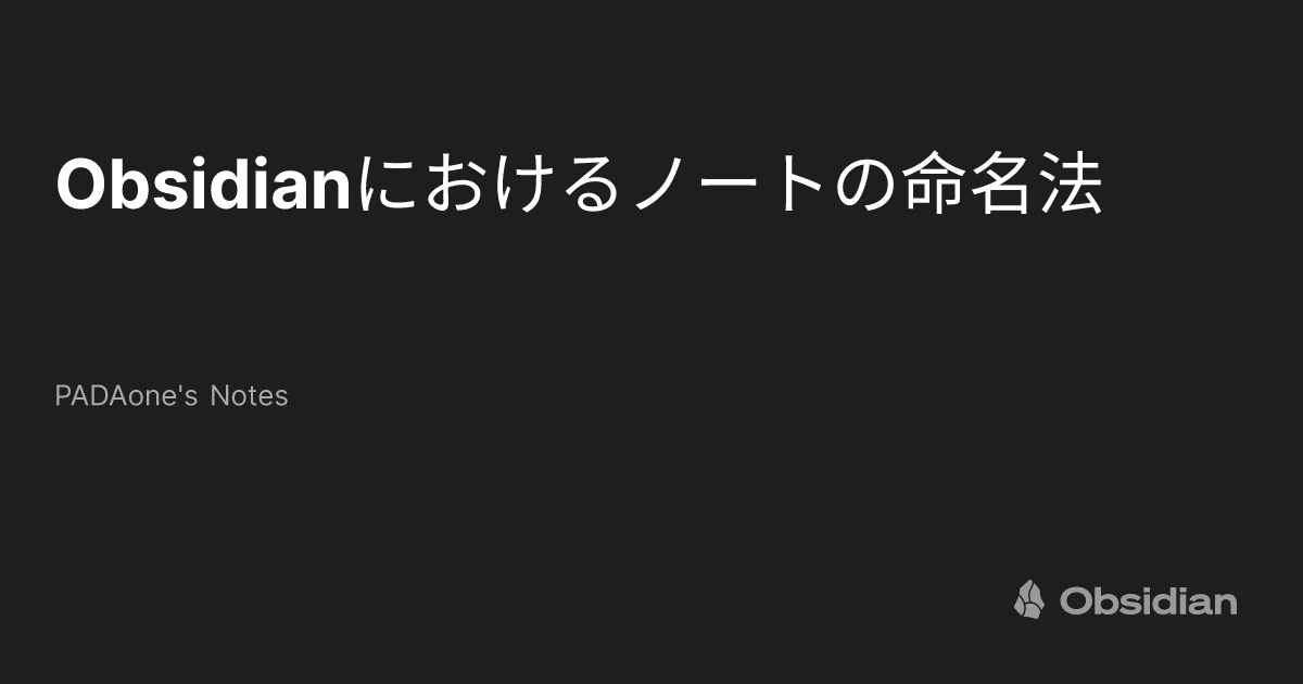 Obsidianにおけるノートの命名法 - PADAone's Notes - Obsidian Publish