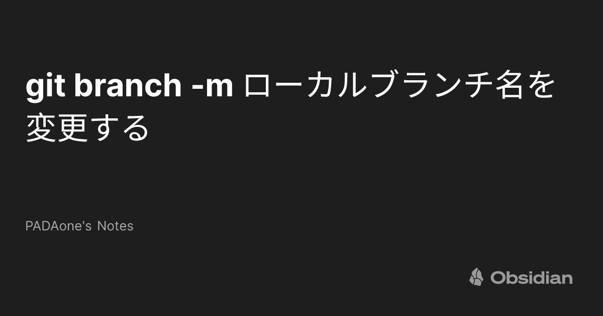 Git ローカルブランチ名 変更 – Github ブランチ名の変更 – WSMO