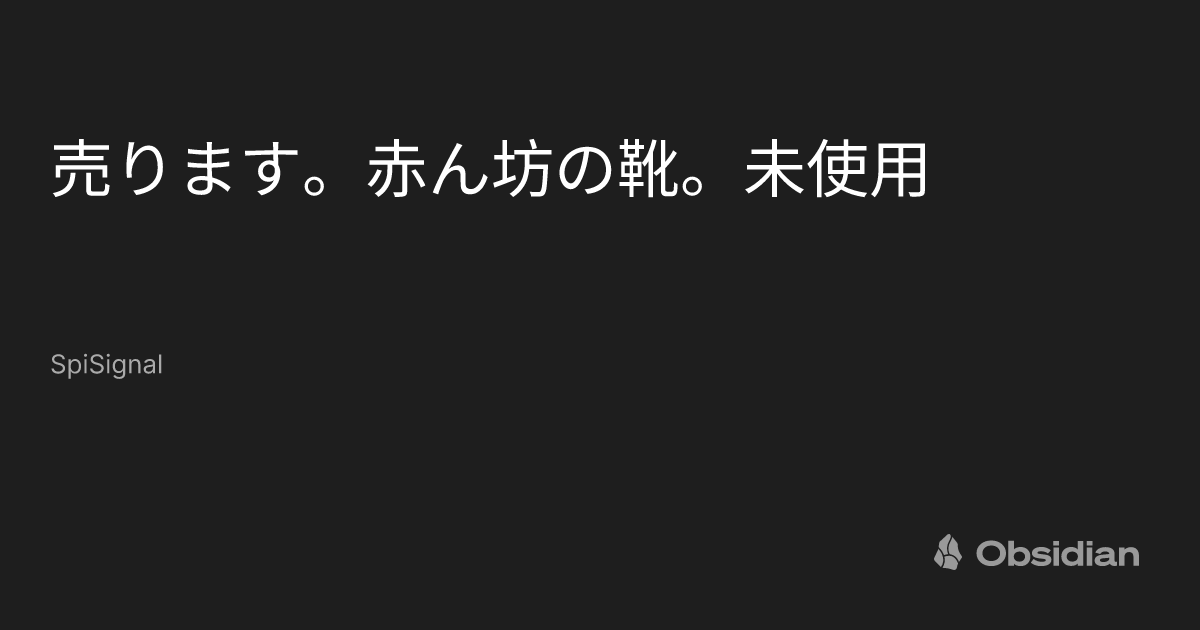 売ります。赤ん坊の靴。未使用 - SpiSignal