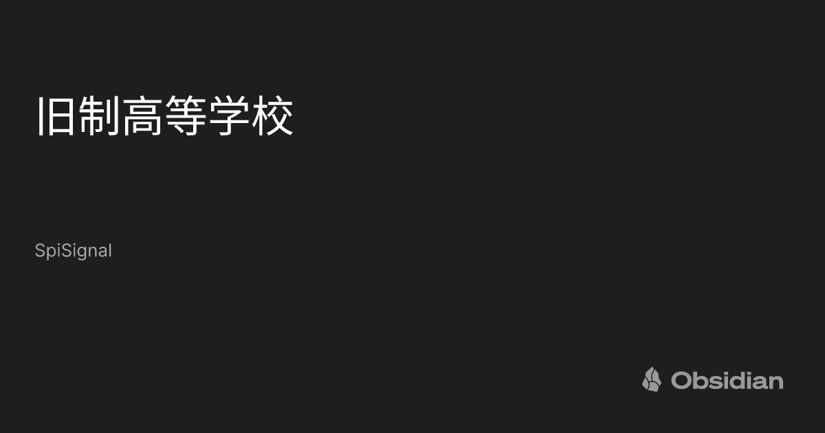 旧制高等学校 - SpiSignal