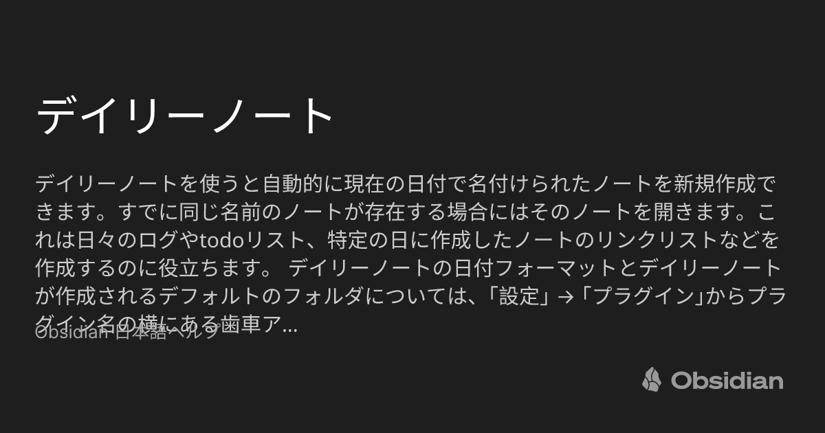 デイリーノート - Obsidian 日本語ヘルプ - Obsidian Publish