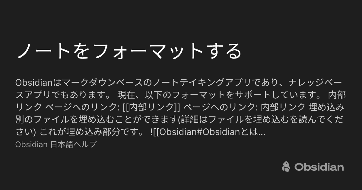 ノートをフォーマットする - Obsidian 日本語ヘルプ - Obsidian Publish