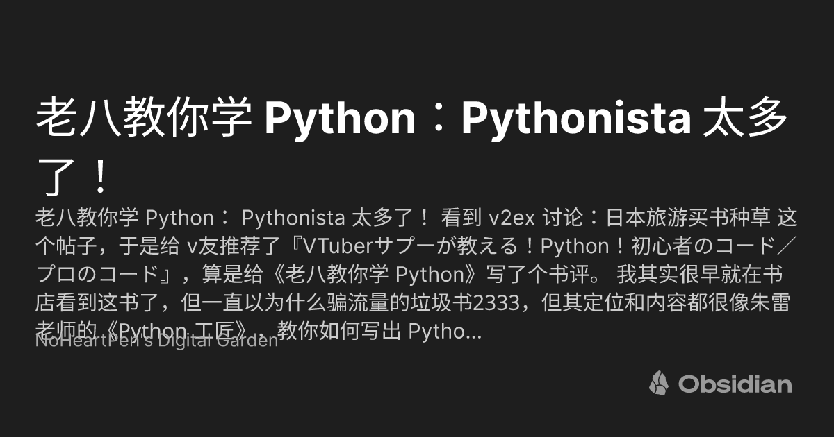 老八教你学 Python:Pythonista 太多了! - NoHeartPen's Digital Garden - Obsidian ...