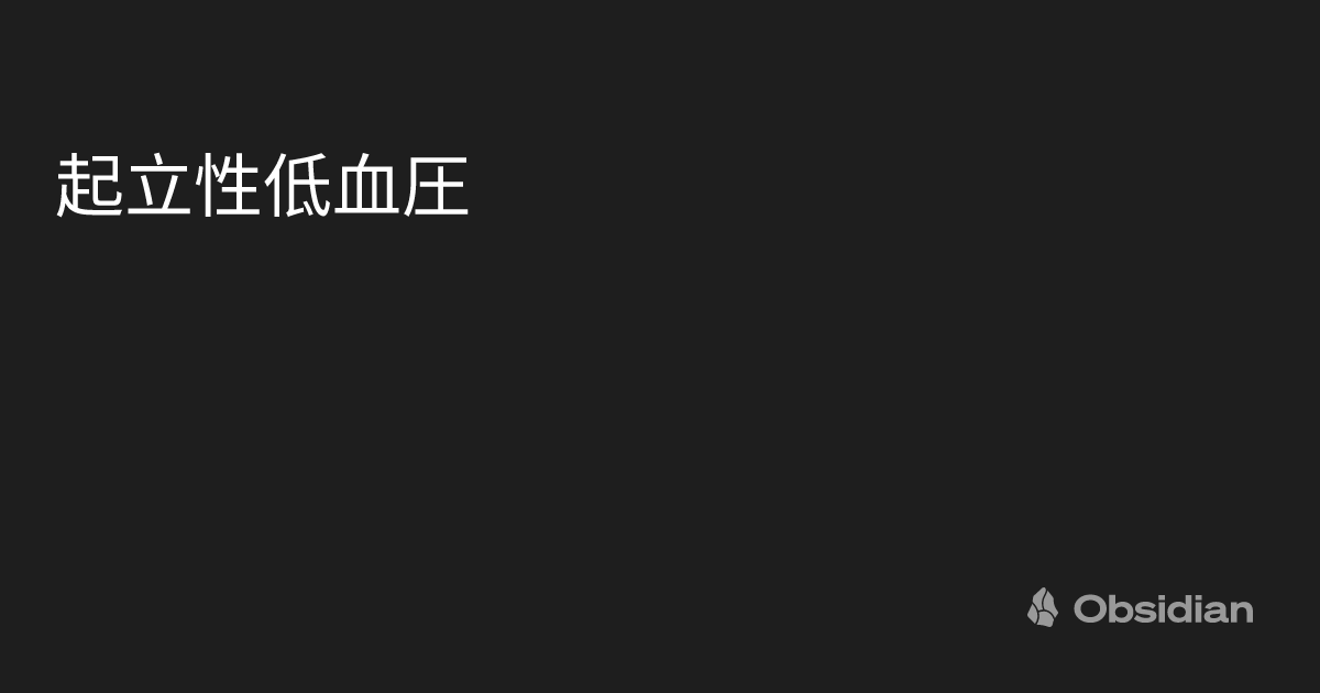 起立性低血圧 - Obsidian Publish