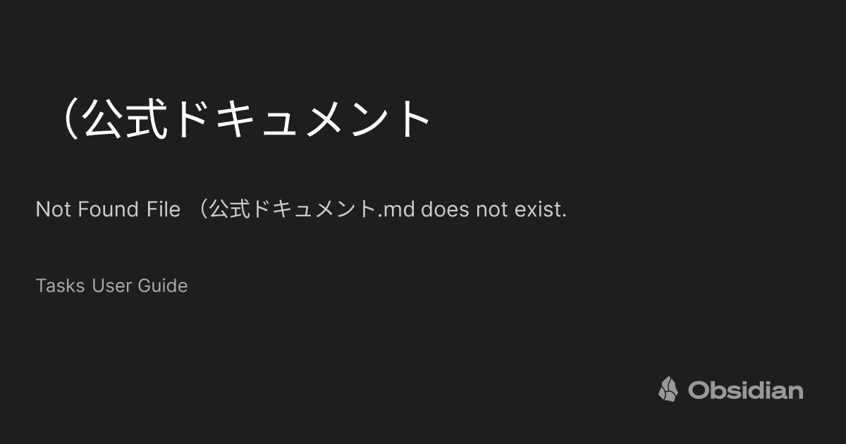(公式ドキュメント - Tasks User Guide - Obsidian Publish