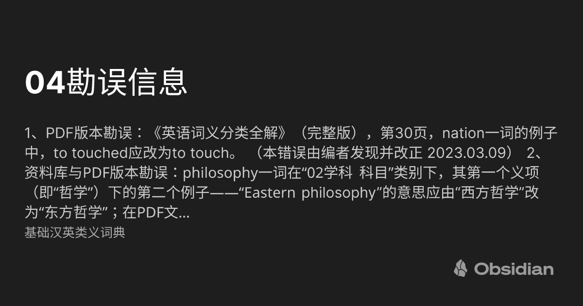 04勘误信息 - 基础汉英类义词典 - Obsidian Publish