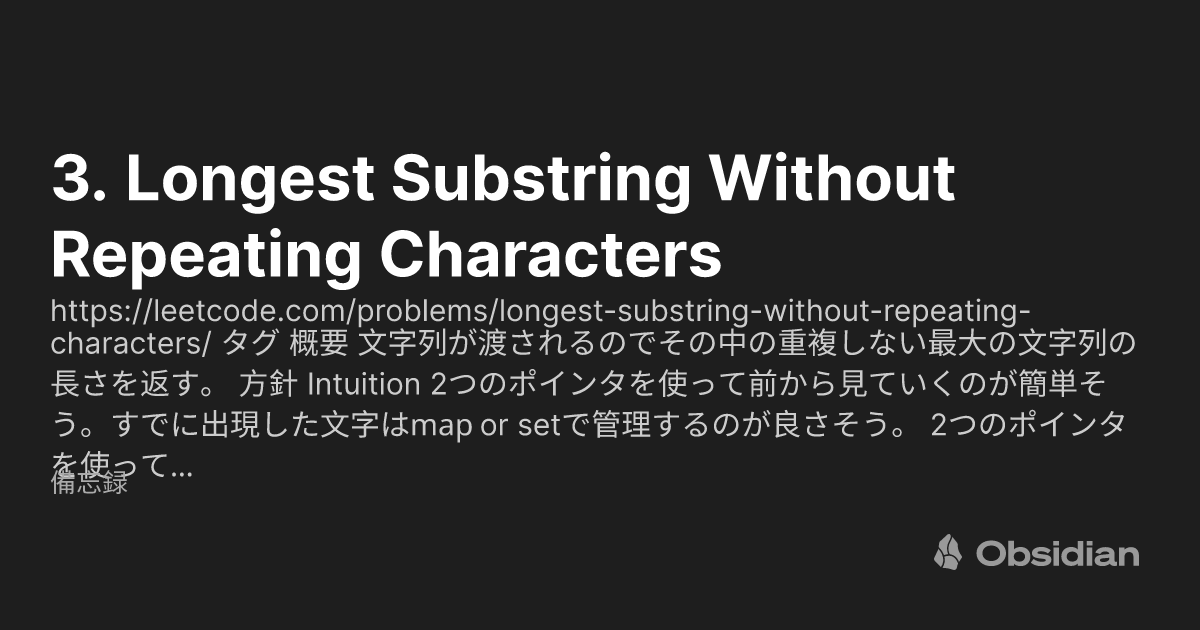 3. Longest Substring Without Repeating Characters - 備忘録