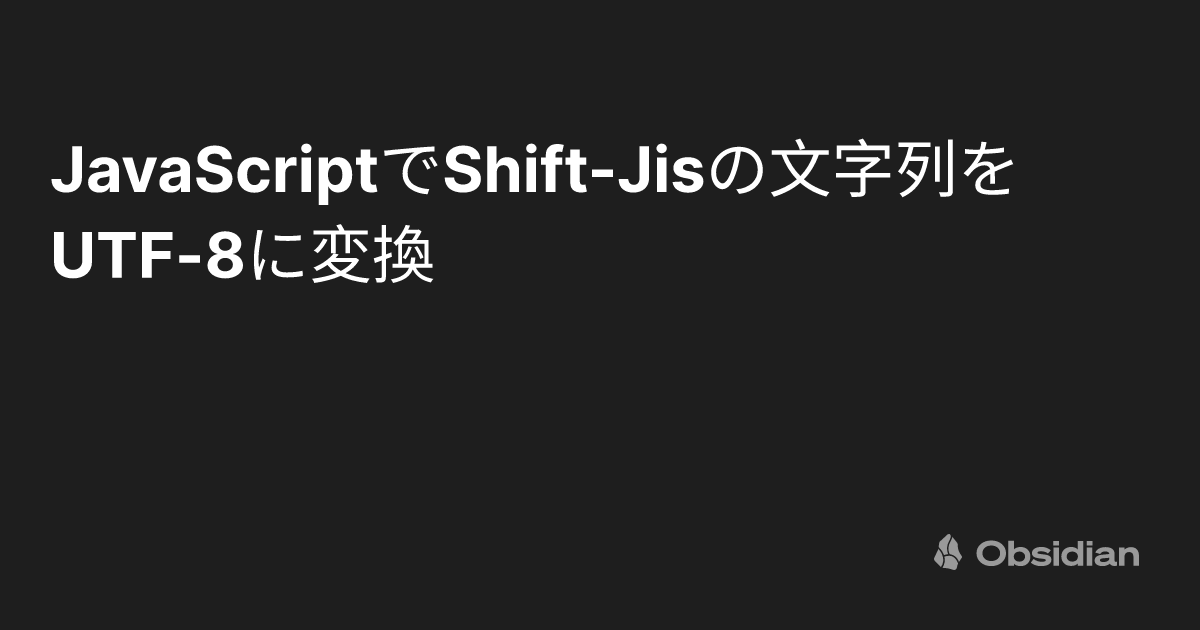 shift jisをutf 8に変換 | utf 8をshift jisに変換 サイト – WIEJI