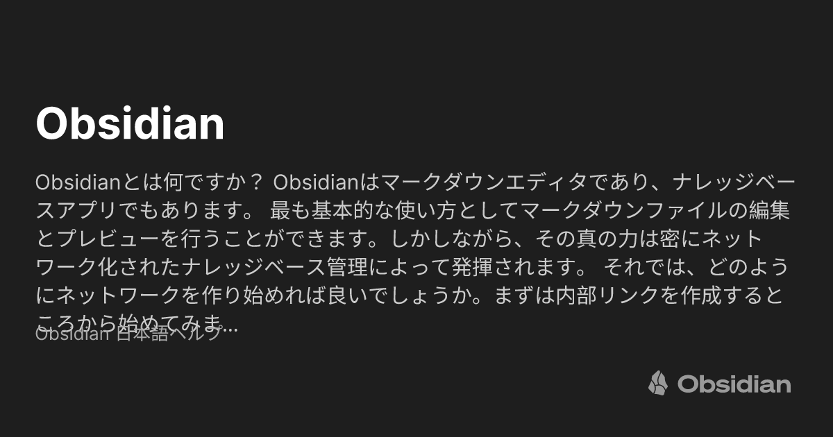 Obsidian - Obsidian 日本語ヘルプ - Obsidian Publish