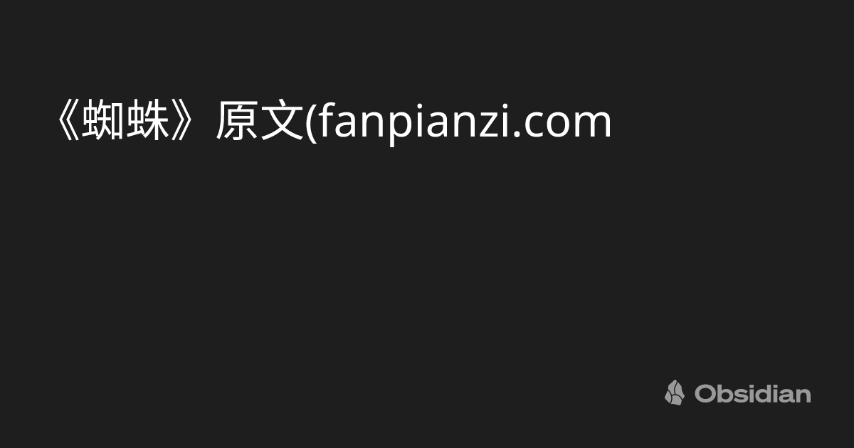 fanpianzi kwni html Obsidian Obsidian Publish fanpianzi kwni html obsidian obsidian publish