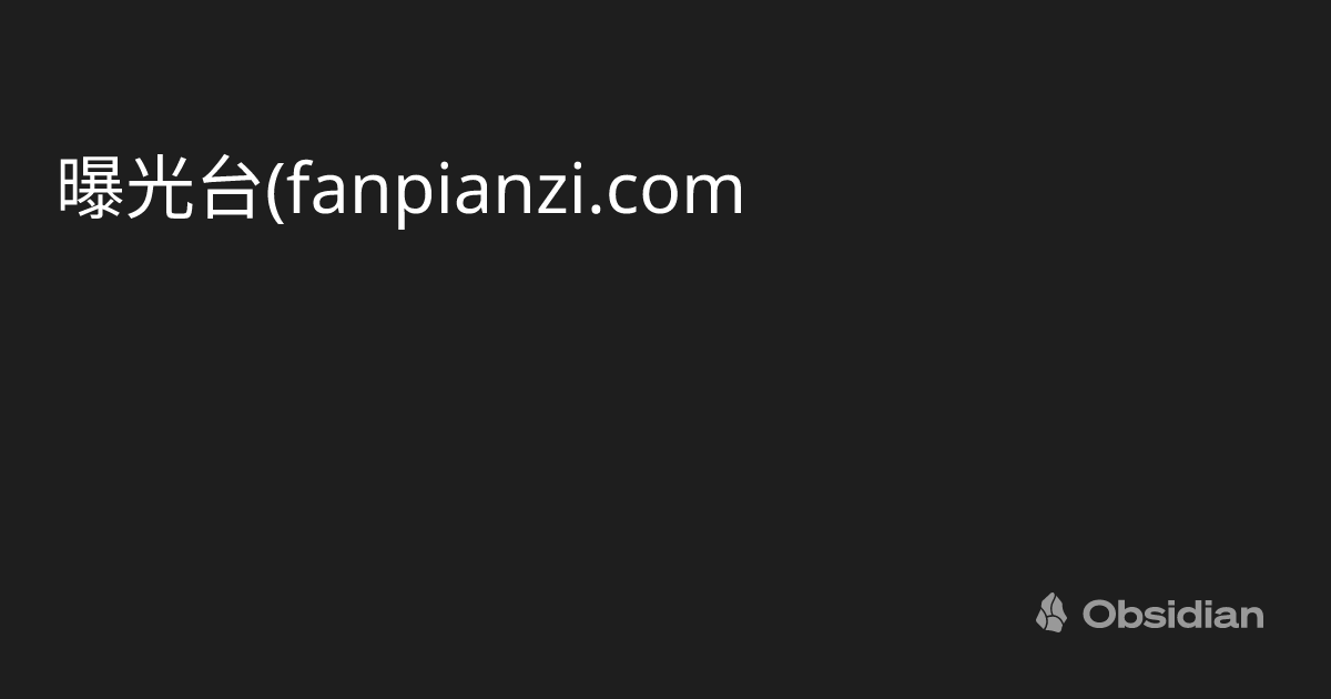 fanpianzi w0mB html Obsidian Obsidian Publish fanpianzi w0mb html obsidian obsidian publish
